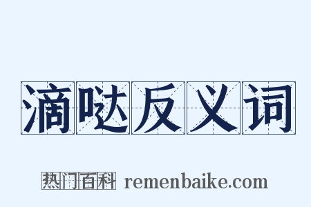 滴哒反义词是什么意思的图片